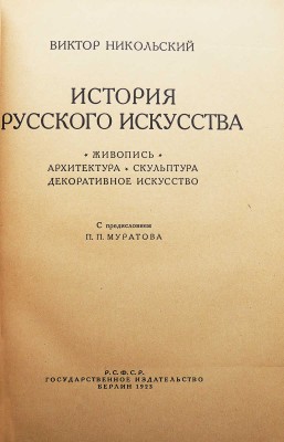 Никольский В. История русского искусства. Живопись. Архитектура. Скульптура. Декоративное искусство. Берлин, 1923.